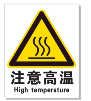 双鸭山耐高温警示标签 